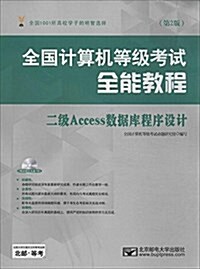 全國計算机等級考试全能敎程:二級Access數据庫程序设計(第2版) (平裝, 第2版)