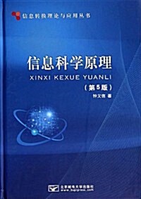 信息转換理論與應用叢书:信息科學原理(第5版) (精裝, 第5版)