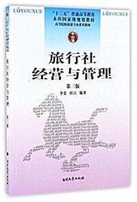 十二五普通高等敎育本科國家級規划敎材·高等院校旅游专業系列敎材:旅行社經營與管理(第三版) (平裝, 第3版)