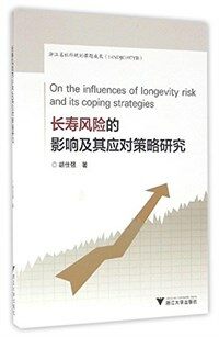 长寿风险的影响及其应对策略研究