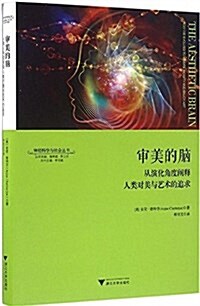 審美的腦:從演化角度阐释人類對美與藝術的追求 神經科學與社會叢书 (平裝, 第1版)