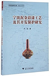 宁波泥金彩漆工藝及其開發保護硏究 (平裝, 第1版)