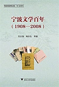 宁波文學百年(1908-2008) (平裝, 第1版)