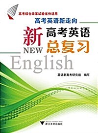 高考英语新走向:新高考英语總复习(高考综合改革试验省彬适用) (平裝, 第1版)