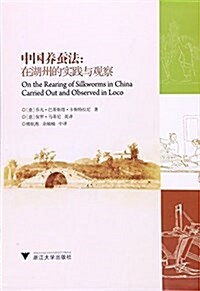中國養蚕法:在湖州的實踐與觀察 (平裝, 第1版)