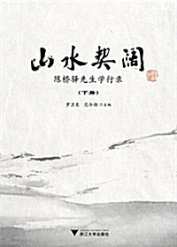 山水契阔:陈橋驿先生學行錄 (平裝, 第1版)
