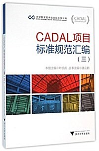 CADAL项目標準規范叢书:CADAL项目標準規范汇编(三) (平裝, 第1版)