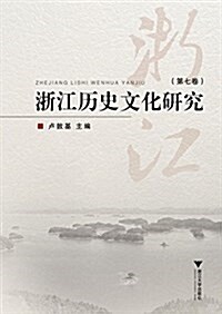 淅江歷史文化硏究(第七卷) (平裝, 第1版)