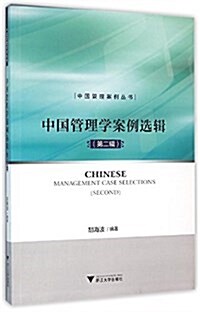 中國管理學案例選辑(第二辑) (平裝, 第1版)