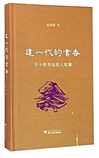 這一代的书香:三十年书業的人和事 (精裝, 第1版)