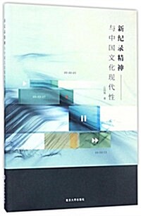 新紀錄精神與中國文化现代性 (平裝, 第1版)