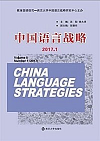 中國语言戰略(2017.1) (平裝, 第1版)