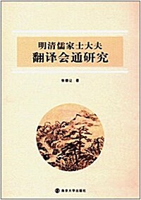 明淸儒家士大夫飜译會通硏究 (平裝, 第1版)
