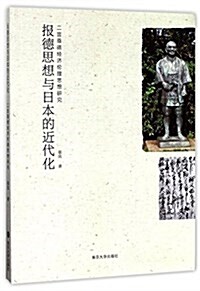 報德思想與日本的近代化(二宮尊德經濟倫理思想硏究) (平裝, 第1版)