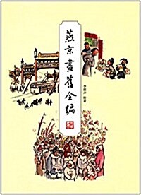 燕京畵舊全编 (平裝, 第1版)