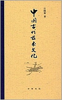 中國古代技術文化 (精裝, 第1版)