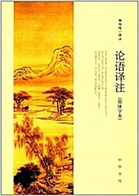 [중고] 論语译注(簡體字本) (平裝, 第2版)