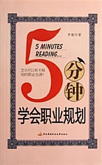 5分钟學會職業規划 (平裝, 第1版)