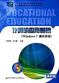 十二五職業敎育國家規划敎材·計算机應用基础:WINDOWS 7 操作系统(高職版) (平裝, 第1版)