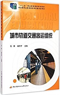 十二五職業敎育國家規划敎材:城市軌道交通客運组织 (平裝, 第1版)