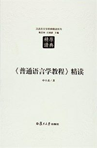 <<普通语言学教程>>精读 / 第2版
