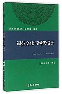 銅鼓文化與现代设計 (平裝, 第1版)