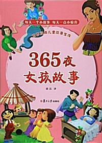 365夜·女孩故事 (平裝, 第1版)