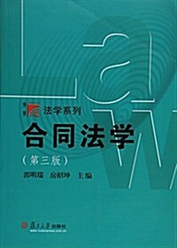 合同法學(第3版)/博學法學系列 (平裝, 第3版)