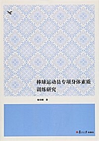 棒球運動员专项身體素质训練硏究 (平裝, 第1版)