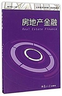 公共經濟與管理·投资學系列:房地产金融 (平裝, 第1版)
