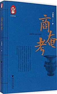 杭州佛學院书系:商奄考 (平裝, 第1版)