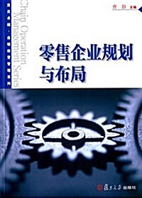 复旦卓越·連锁經營管理系列:零售企業規划與布局 (平裝, 第1版)