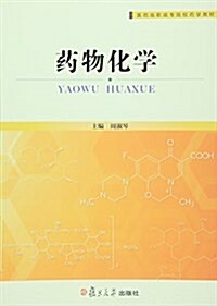 醫药高職高专院校药學敎材:药物化學 (平裝, 第1版)