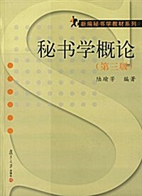 新编秘书學敎材系列:秘书學槪論(第三版) (平裝, 第3版)