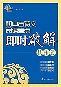 南大敎辅·初中古诗文阅讀考點卽時破解(實戰篇) (平裝, 第1版)