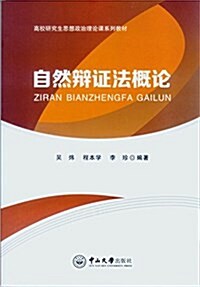 高校硏究生思想政治理論課系列敎材:自然辯证法槪論 (平裝, 第1版)