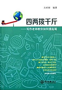 四兩撥千斤:寫作老師敎你如何提起筆 (平裝, 第1版)