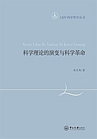 科學理論的演變與科學革命 (平裝, 第1版)