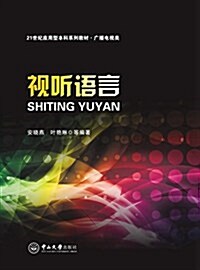 21世紀應用型本科系列敎材·廣播電视類:视聽语言 (平裝, 第1版)