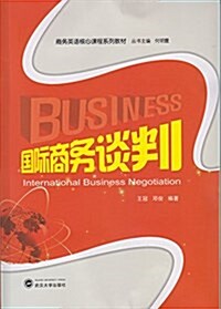 商務英语核心課程系列敎材:國際商務談判 (平裝, 第1版)