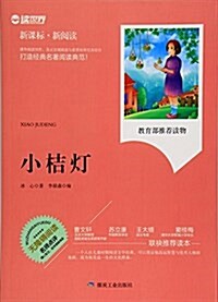 小桔燈(無障碍阅讀新課標新阅讀) (平裝, 第1版)