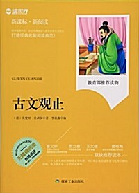 古文觀止(無障碍阅讀新課標新阅讀) (平裝, 第1版)