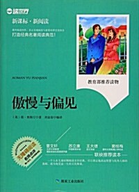 傲慢與偏見(無障碍阅讀新課標新阅讀) (平裝, 第1版)