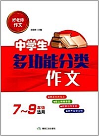 中學生多功能分類作文(7-9年級适用)/好老師作文 (平裝, 第1版)