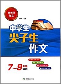 好老師作文:中學生尖子生作文(7-9年級适用) (平裝, 第1版)