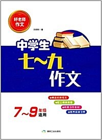 中學生七-九作文(7-9年級适用)/好老師作文 (平裝, 第1版)