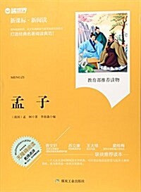 孟子(無障碍阅讀新課標新阅讀) (平裝, 第1版)