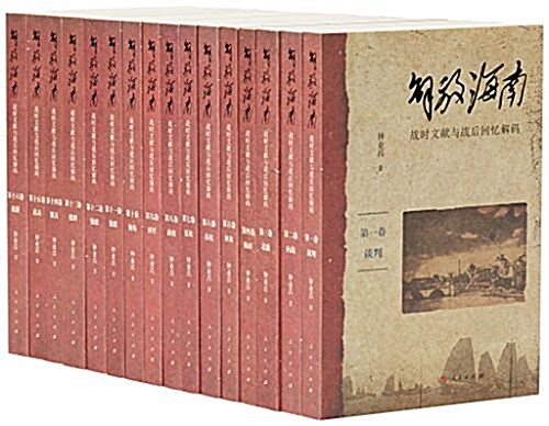 解放海南--戰時文獻與戰后回憶解碼(全十六卷) (平裝, 第1版)