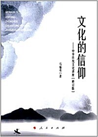 文化的信仰:中華傳统文化講座(修订版) (平裝, 第1版)