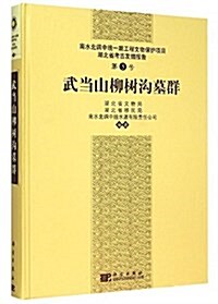 南水北调中线一期工程文物保護项目湖北省考古發掘報告(第5號):武當山柳樹溝墓群 (精裝, 第1版)